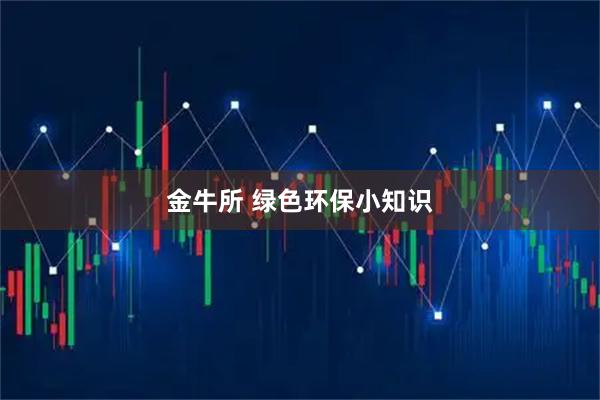 金牛所 绿色环保小知识