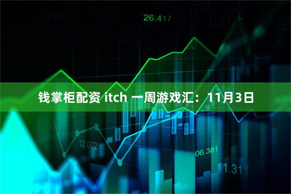 钱掌柜配资 itch 一周游戏汇：11月3日