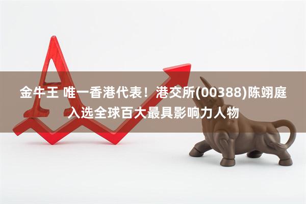 金牛王 唯一香港代表！港交所(00388)陈翊庭入选全球百大最具影响力人物