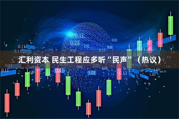 汇利资本 民生工程应多听“民声”（热议）